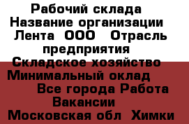 Рабочий склада › Название организации ­ Лента, ООО › Отрасль предприятия ­ Складское хозяйство › Минимальный оклад ­ 46 000 - Все города Работа » Вакансии   . Московская обл.,Химки г.